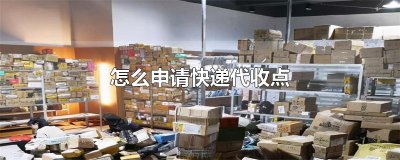 ​怎么申请快递代收点