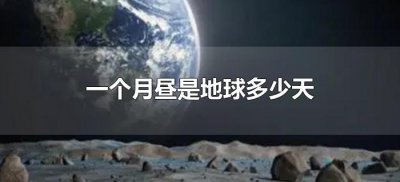 ​一个月昼是地球多少天（一月昼相当于地球上多少天）