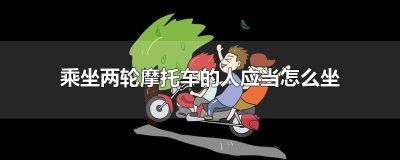 ​乘坐两轮摩托车的人应当怎么坐