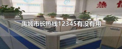 ​禹城市长热线12345有没有用