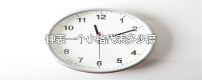 ​钟表一个小格代表多少度