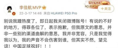 ​为男足发声被群嘲 李佳航宣布关闭社交账号