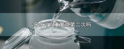 ​开水可以重复烧第二次吗