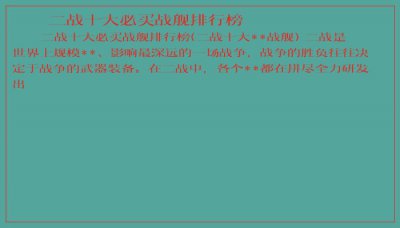 ​二战十大必买战舰排行榜