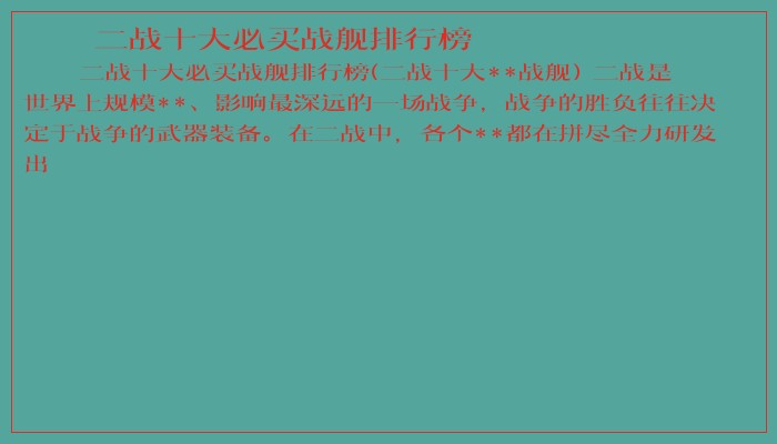 二战十大必买战舰排行榜