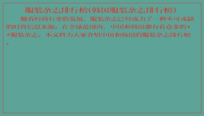 ​服装杂志排行榜(韩国服装杂志排行榜)
