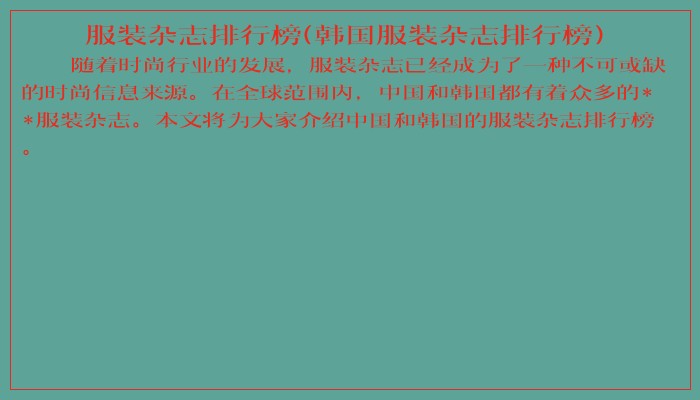 服装杂志排行榜(韩国服装杂志排行榜)