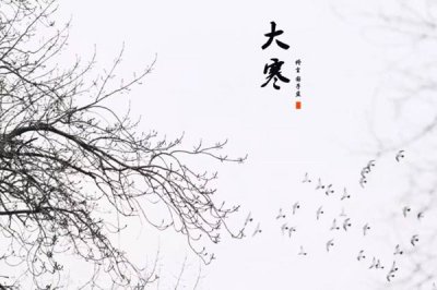 ​大寒是什么意思?大寒时节有哪些风俗习惯