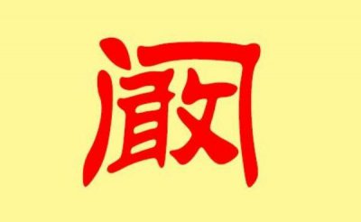​阚姓起源和来历：齐国大夫被封于阚（其后人以封邑为姓）