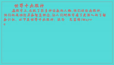 ​世界十大股神