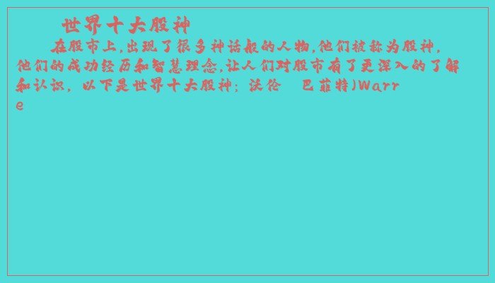 世界十大股神