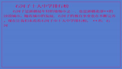 ​石河子十大中学排行榜