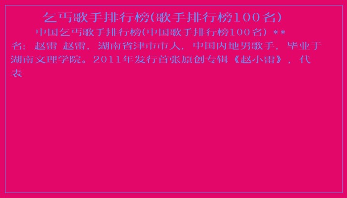 乞丐歌手排行榜(歌手排行榜100名)