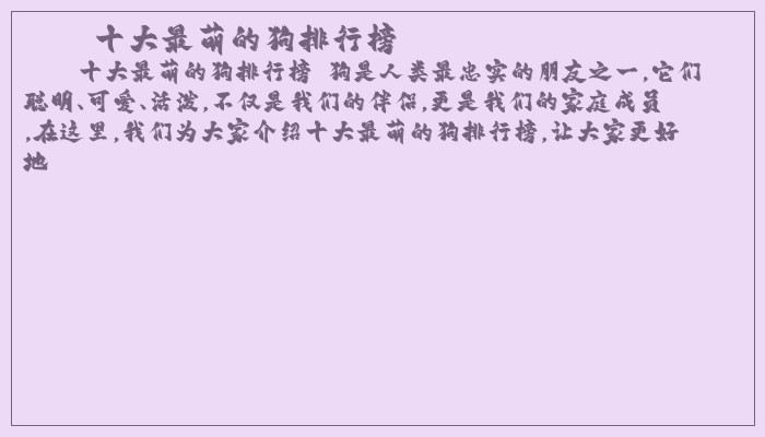 十大最萌的狗排行榜