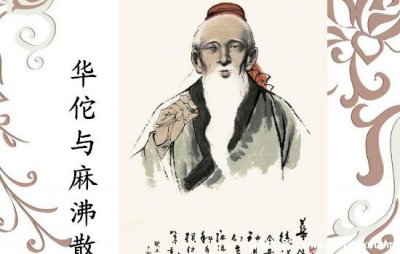 ​麻沸散问世于什么时候，东汉末年时期(相传是神医华佗发明的)