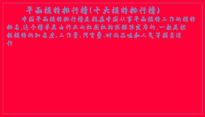 平面模特排行榜(十大模特排行榜)