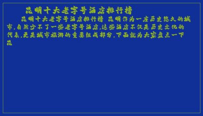 ​昆明十大老字号酒店排行榜