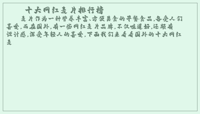 十大网红麦片排行榜