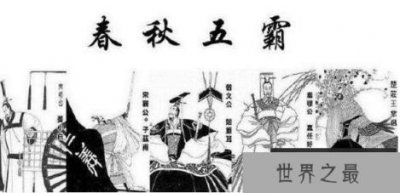 ​历史上的春秋五霸是谁，齐桓公与晋文公绝对是(有7个版本)