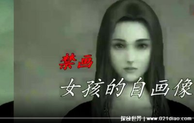 ​世界十大禁画女孩的自画像，看过的人莫名自杀(谣言而已)