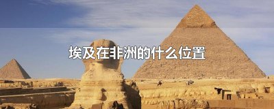 ​埃及在非洲的什么位置
