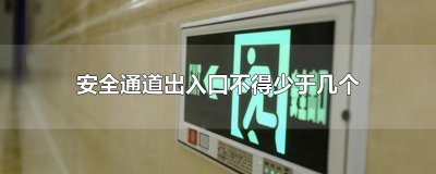​安全通道出入口不得少于几个