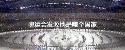 ​奥运会发源地是哪个国家