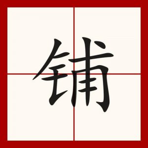 ​铺是什么意思（铺词语解释）