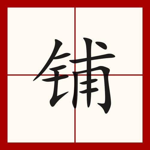 铺是什么意思（铺词语解释）