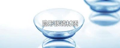 ​隐形眼镜材质