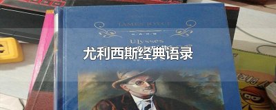 ​尤利西斯经典语录