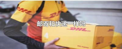 ​邮寄和快递一样吗