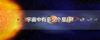 ​宇宙中有多少个星球?