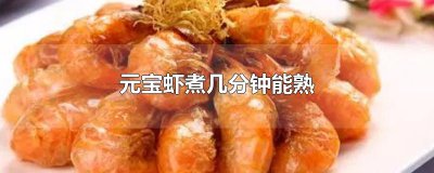 ​元宝虾煮几分钟能熟