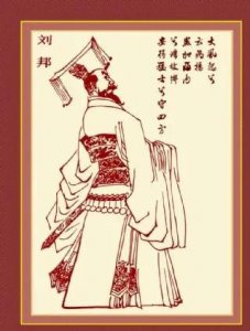 ​中外百名历史人物介绍——刘邦