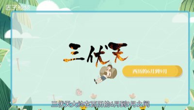​三伏天是什么
