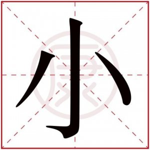 ​小的繁体字怎么写（什么是繁体字）