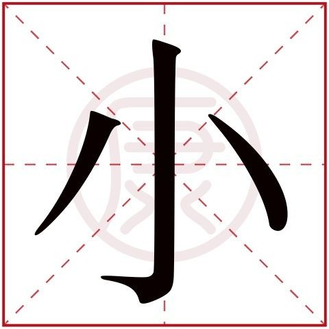 小的繁体字怎么写（什么是繁体字）