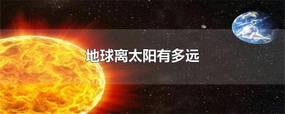 ​地球离太阳有多远