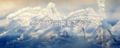 ​冬至朋友圈文案怎么写