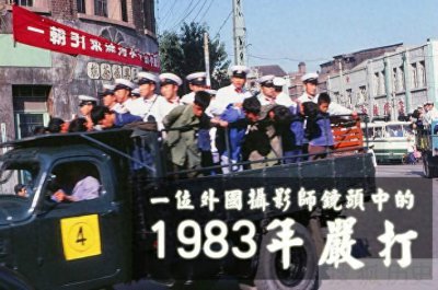 ​83年你知道吗？有哪些高干子弟被严打？