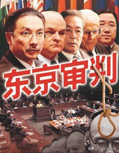 ​五分钟了解《东京审判》1946至1948远东国际军事法庭历史事件