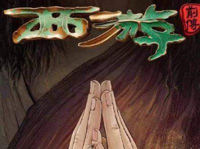 ​爱奇艺古装剧《西游前传》剧情介绍，故事梗概