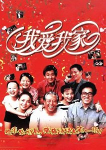 ​盘点几位客串过《我爱我家》的明星，竟然还有姜文和司马南