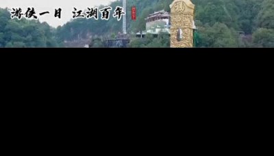 ​福建省侠天下旅游区全新游玩攻略