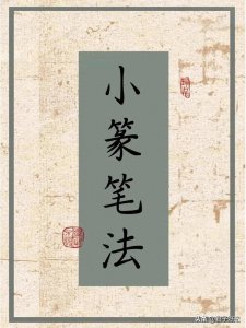 ​篆书入门基础技法，掌握小篆的基本笔法，是学好篆书的基本功。
