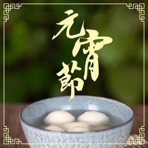 ​老祖宗的智慧 正月十五元宵节“走百病” 探秘健康之路 建议多走走