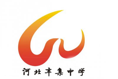 ​华北平原上一颗璀璨的明珠——河北辛集中学