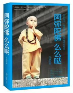 ​荐书： 《阿弥陀佛么么哒》大冰
