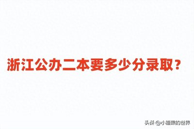 ​浙江公办二本要多少分录取？看公办二本大学最低分
